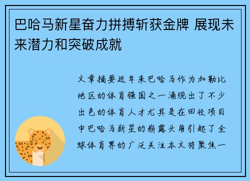 巴哈马新星奋力拼搏斩获金牌 展现未来潜力和突破成就