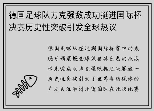 德国足球队力克强敌成功挺进国际杯决赛历史性突破引发全球热议