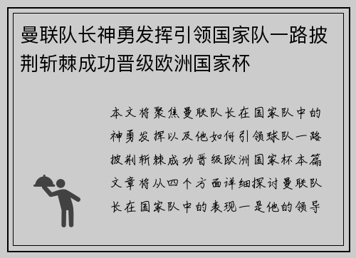 曼联队长神勇发挥引领国家队一路披荆斩棘成功晋级欧洲国家杯