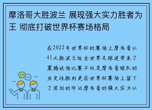 摩洛哥大胜波兰 展现强大实力胜者为王 彻底打破世界杯赛场格局
