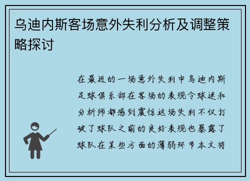 乌迪内斯客场意外失利分析及调整策略探讨