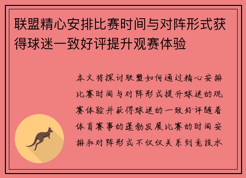 联盟精心安排比赛时间与对阵形式获得球迷一致好评提升观赛体验