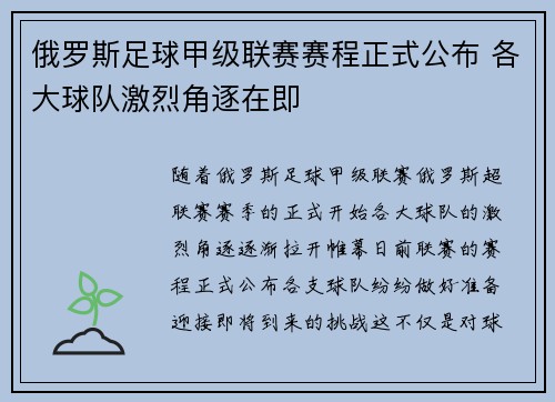 俄罗斯足球甲级联赛赛程正式公布 各大球队激烈角逐在即