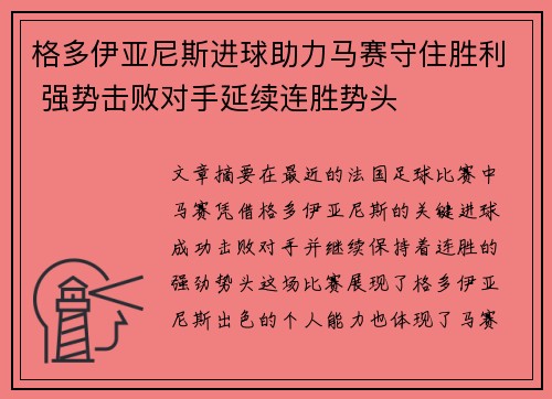 格多伊亚尼斯进球助力马赛守住胜利 强势击败对手延续连胜势头