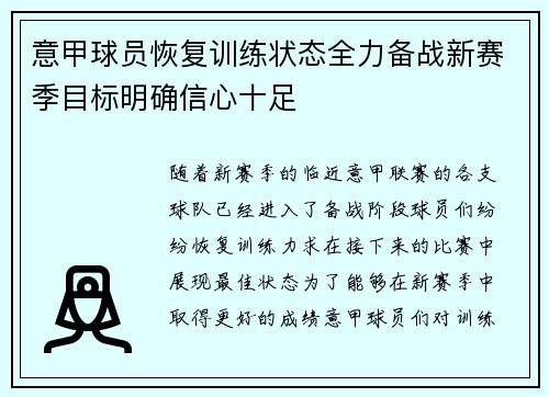 意甲球员恢复训练状态全力备战新赛季目标明确信心十足