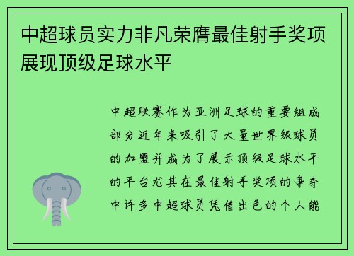 中超球员实力非凡荣膺最佳射手奖项展现顶级足球水平