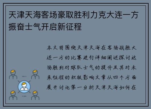 天津天海客场豪取胜利力克大连一方振奋士气开启新征程