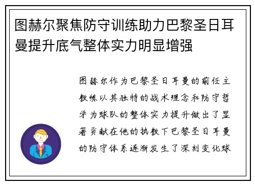 图赫尔聚焦防守训练助力巴黎圣日耳曼提升底气整体实力明显增强