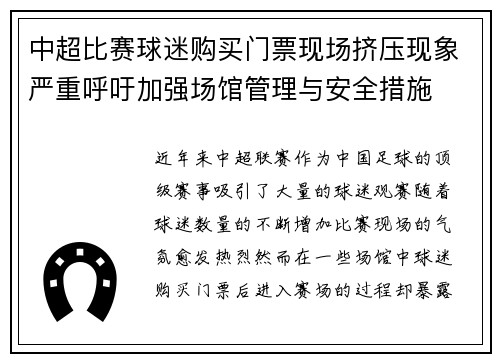 中超比赛球迷购买门票现场挤压现象严重呼吁加强场馆管理与安全措施