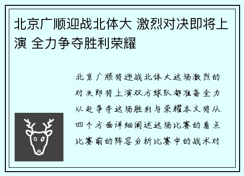 北京广顺迎战北体大 激烈对决即将上演 全力争夺胜利荣耀