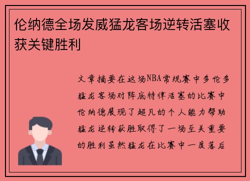 伦纳德全场发威猛龙客场逆转活塞收获关键胜利