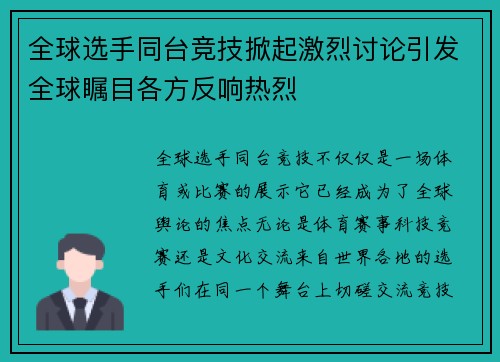 全球选手同台竞技掀起激烈讨论引发全球瞩目各方反响热烈