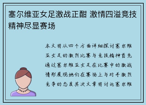 塞尔维亚女足激战正酣 激情四溢竞技精神尽显赛场