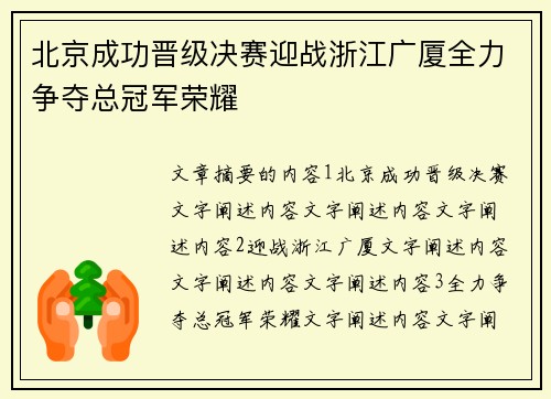 北京成功晋级决赛迎战浙江广厦全力争夺总冠军荣耀