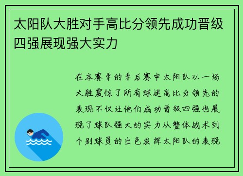 太阳队大胜对手高比分领先成功晋级四强展现强大实力