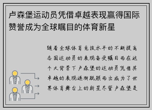 卢森堡运动员凭借卓越表现赢得国际赞誉成为全球瞩目的体育新星