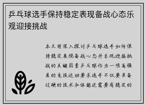 乒乓球选手保持稳定表现备战心态乐观迎接挑战