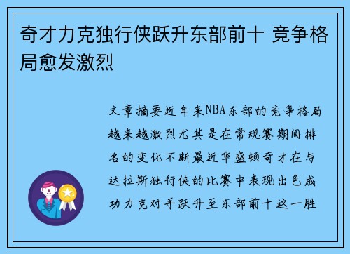 奇才力克独行侠跃升东部前十 竞争格局愈发激烈
