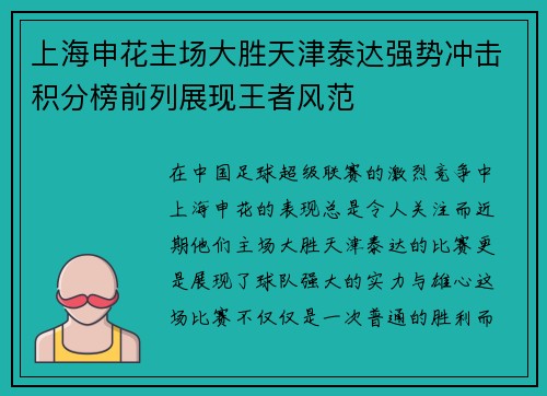 上海申花主场大胜天津泰达强势冲击积分榜前列展现王者风范