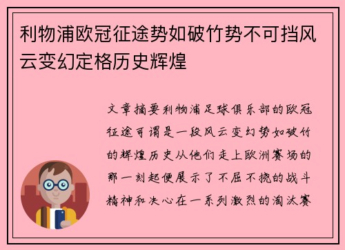 利物浦欧冠征途势如破竹势不可挡风云变幻定格历史辉煌