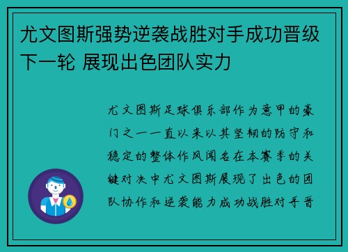 尤文图斯强势逆袭战胜对手成功晋级下一轮 展现出色团队实力