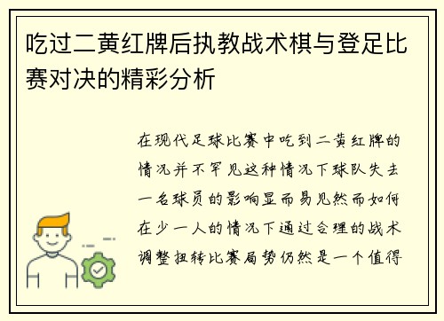 吃过二黄红牌后执教战术棋与登足比赛对决的精彩分析