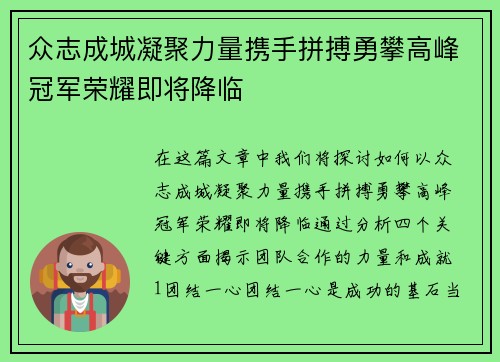 众志成城凝聚力量携手拼搏勇攀高峰冠军荣耀即将降临