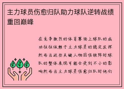 主力球员伤愈归队助力球队逆转战绩重回巅峰