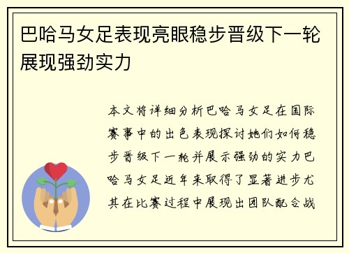 巴哈马女足表现亮眼稳步晋级下一轮展现强劲实力