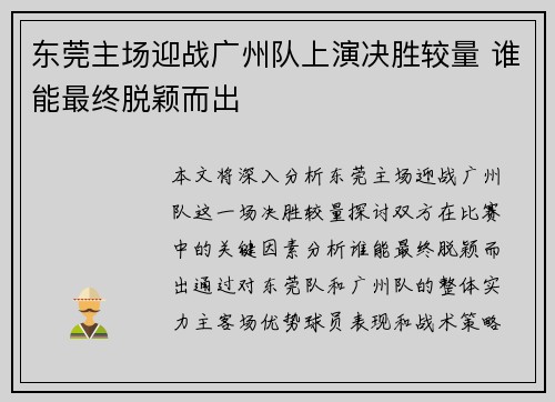 东莞主场迎战广州队上演决胜较量 谁能最终脱颖而出