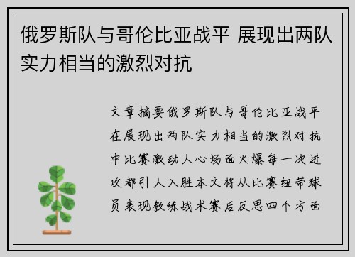 俄罗斯队与哥伦比亚战平 展现出两队实力相当的激烈对抗