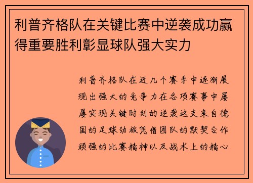 利普齐格队在关键比赛中逆袭成功赢得重要胜利彰显球队强大实力