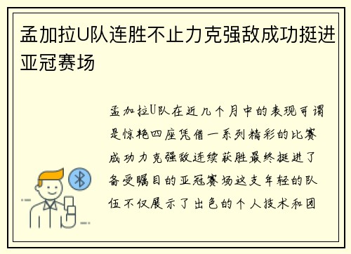 孟加拉U队连胜不止力克强敌成功挺进亚冠赛场