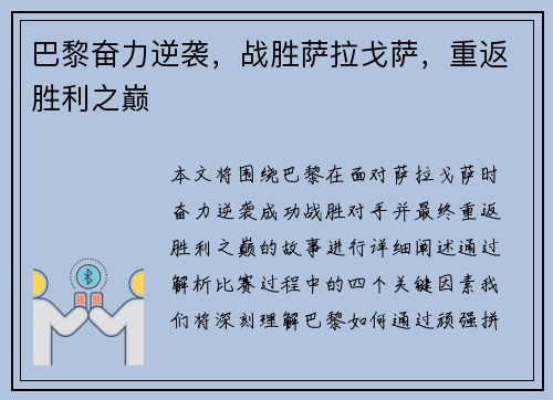 巴黎奋力逆袭，战胜萨拉戈萨，重返胜利之巅
