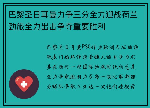 巴黎圣日耳曼力争三分全力迎战荷兰劲旅全力出击争夺重要胜利