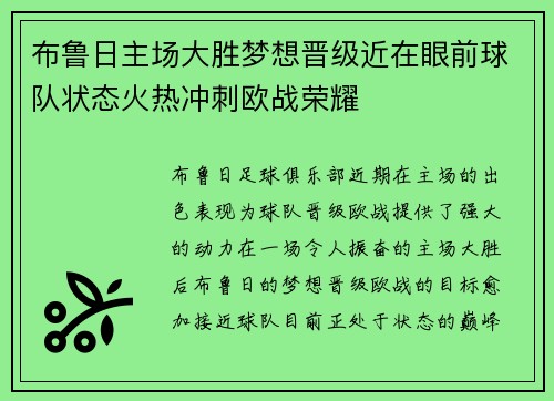 布鲁日主场大胜梦想晋级近在眼前球队状态火热冲刺欧战荣耀