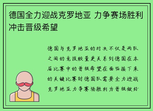 德国全力迎战克罗地亚 力争赛场胜利冲击晋级希望