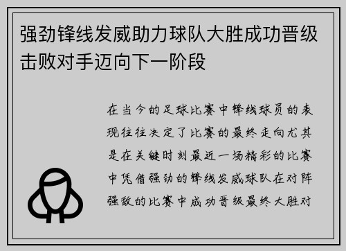 强劲锋线发威助力球队大胜成功晋级击败对手迈向下一阶段