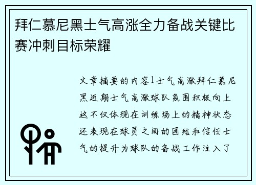拜仁慕尼黑士气高涨全力备战关键比赛冲刺目标荣耀