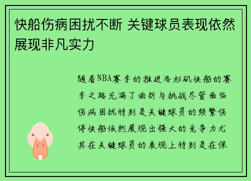 快船伤病困扰不断 关键球员表现依然展现非凡实力