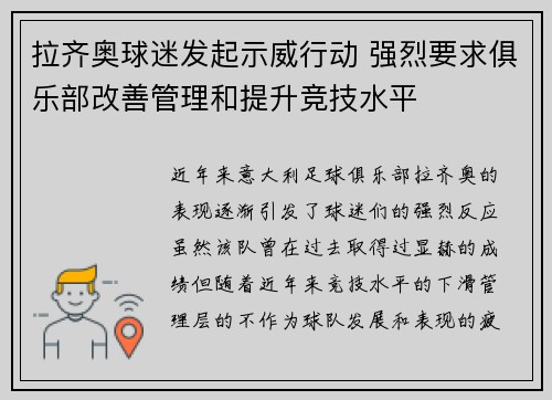 拉齐奥球迷发起示威行动 强烈要求俱乐部改善管理和提升竞技水平