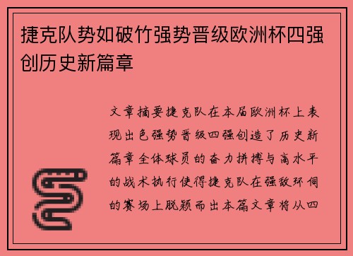 捷克队势如破竹强势晋级欧洲杯四强创历史新篇章