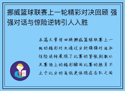 挪威篮球联赛上一轮精彩对决回顾 强强对话与惊险逆转引人入胜