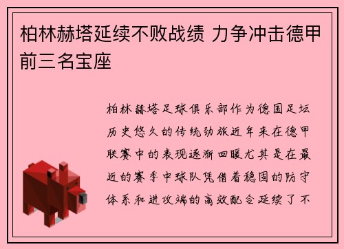 柏林赫塔延续不败战绩 力争冲击德甲前三名宝座