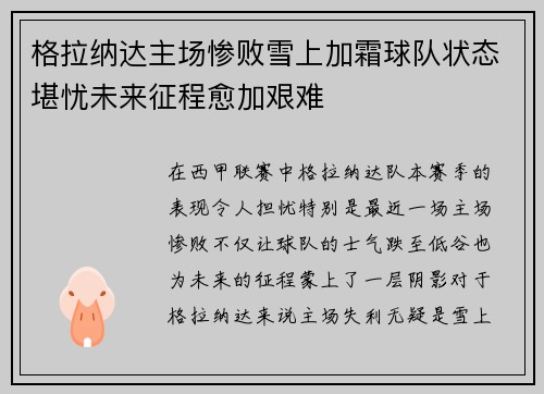 格拉纳达主场惨败雪上加霜球队状态堪忧未来征程愈加艰难