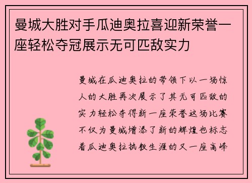曼城大胜对手瓜迪奥拉喜迎新荣誉一座轻松夺冠展示无可匹敌实力