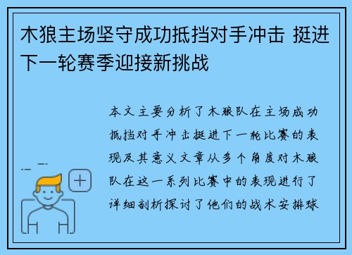 木狼主场坚守成功抵挡对手冲击 挺进下一轮赛季迎接新挑战