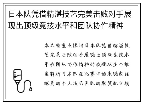 日本队凭借精湛技艺完美击败对手展现出顶级竞技水平和团队协作精神