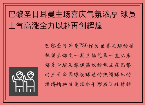 巴黎圣日耳曼主场喜庆气氛浓厚 球员士气高涨全力以赴再创辉煌 巴黎圣日耳曼主场喜庆气氛浓厚 球员士气高涨全力以赴再创辉煌