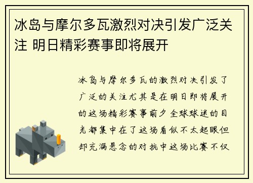 冰岛与摩尔多瓦激烈对决引发广泛关注 明日精彩赛事即将展开